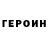 Героин хмурый ReutovRocketsTV